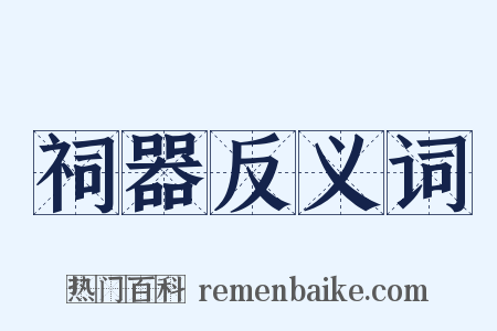 祠器反义词是什么意思的图片